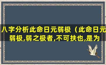 此命日元较弱|八字日元弱如何补救 (日元身弱最有效的化解方法)